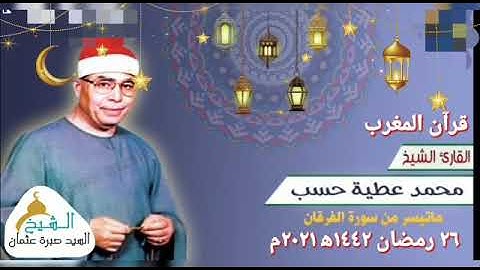 قرآن المغرب يوم ٢٦ رمضان ١٤٤٢ه‍ ٢٠٢١م للشيخ محمد عطية حسب وما تيسر من سورة الفرقان جودة HD