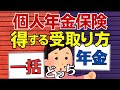 【実例で解説】個人年金保険は一括受取りと年金受取りのどっちが得か！その税金と手取り額を解説！