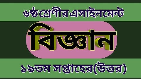 Class 6 Assignment 19th week। Class 6 Biggan Assignment। ষষ্ঠ শ্রেনির ১৯ সপ্তাহের বিজ্ঞান এসাইনমেন্ট