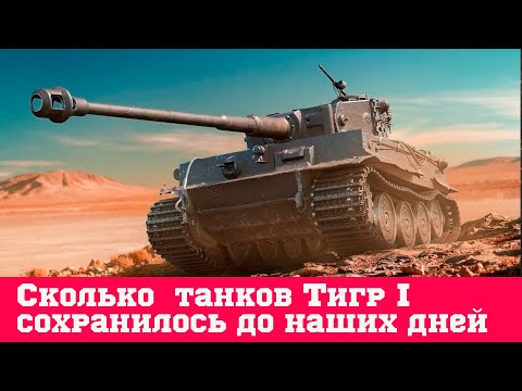 видео: Сколько танков Тигр I сохранилось до наших дней, где они находятся и их краткая история