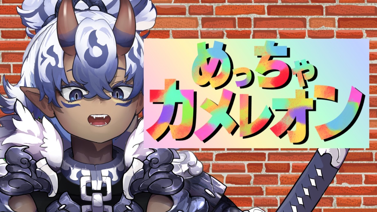 【めっちゃカメレオン】突発のカメレオン!上達せよ!