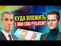 Куда вложить 1 000 000 рублей в 2021?