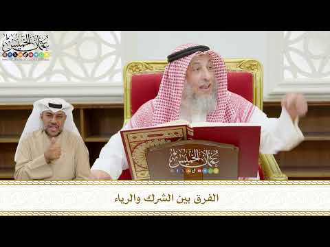 520 - الفرق بين الشرك والرياء - عثمان الخميس