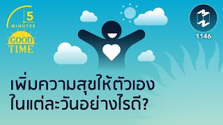 เพิ่ม #ความสุข ให้ตัวเองในแต่ละวันอย่างไรดี? | 5 Minutes Podcast EP.1146