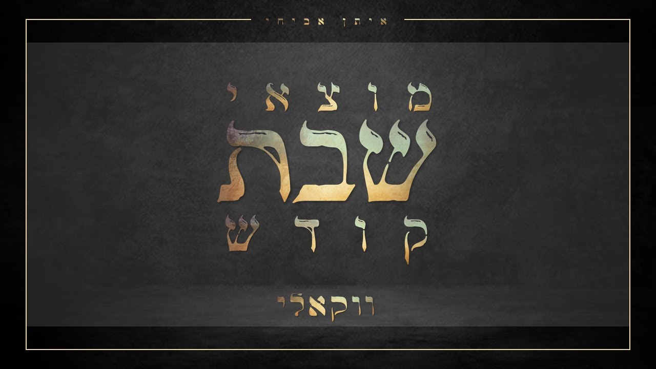 מוצאי שבת קודש | ווקאלי | איתן אביחי