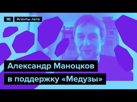Александр Маноцков в поддержку «Медузы» - Александр Маноцков в поддержку «Медузы»