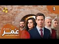 Serial Omar Episode 01 سریال ترکی عمر قسمت 1 دوبله فارسی 
