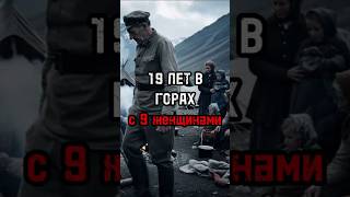 19 лет прожил с 9 женами в горах #ссср #история