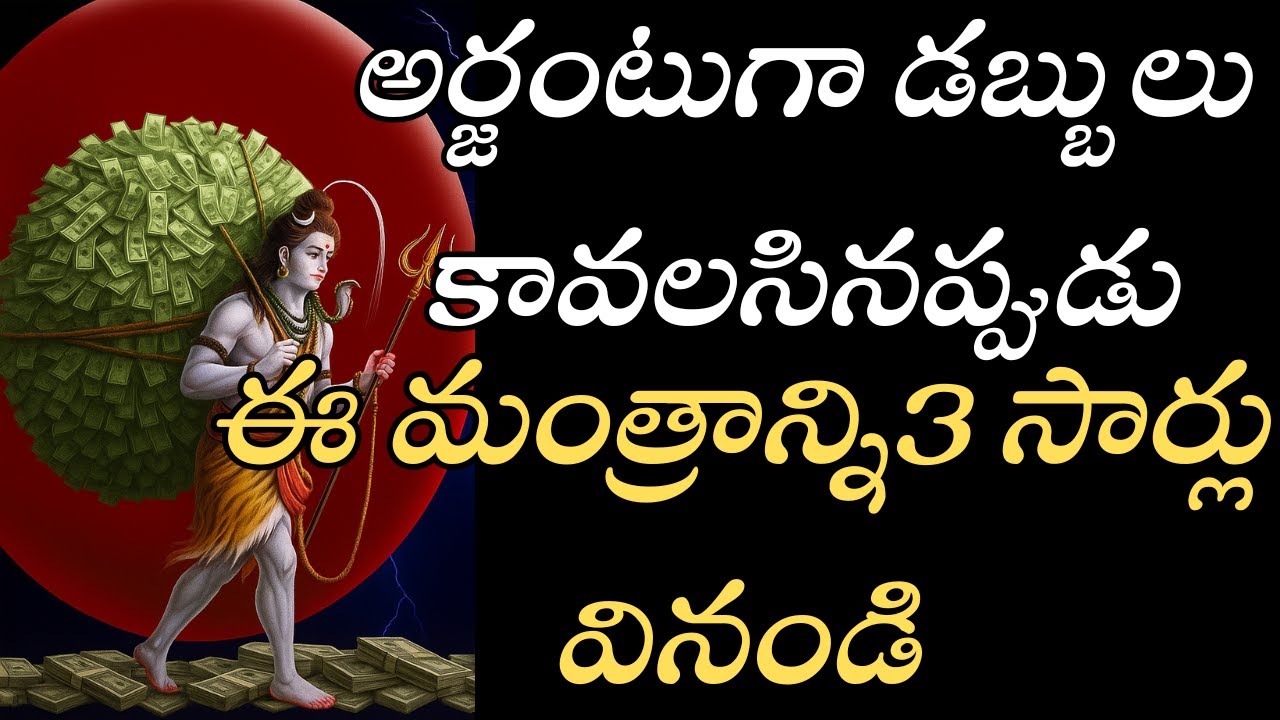 అర్జెంటుగా డబ్బులు కావాలా? ఈ మంత్రాన్ని 3 సార్లు వినండి | Money Manifestation Telugu Miracle Mantra