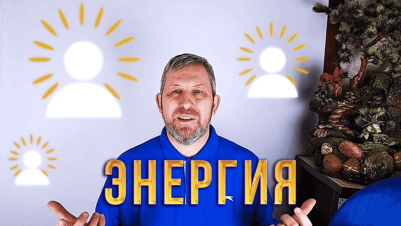 Где брать Энергию для жизни? Полезные Советы от Психолога - YouTube
