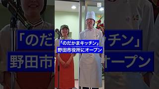千葉・野田市役所に高校生レストランオープン