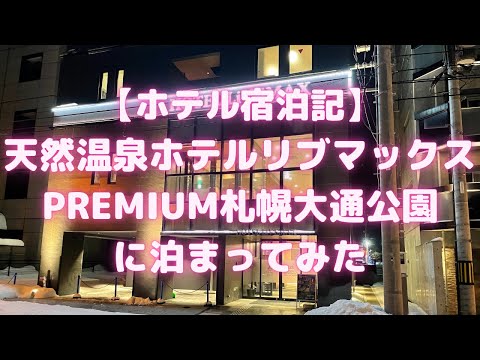 天然温泉ホテルリブマックスPREMIUM札幌大通公園に泊まってみた(2021年2月オープン)【ホテル宿泊記】