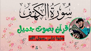 سورة الكهف كامله بصوت هادئه قبل النوم 😴❤