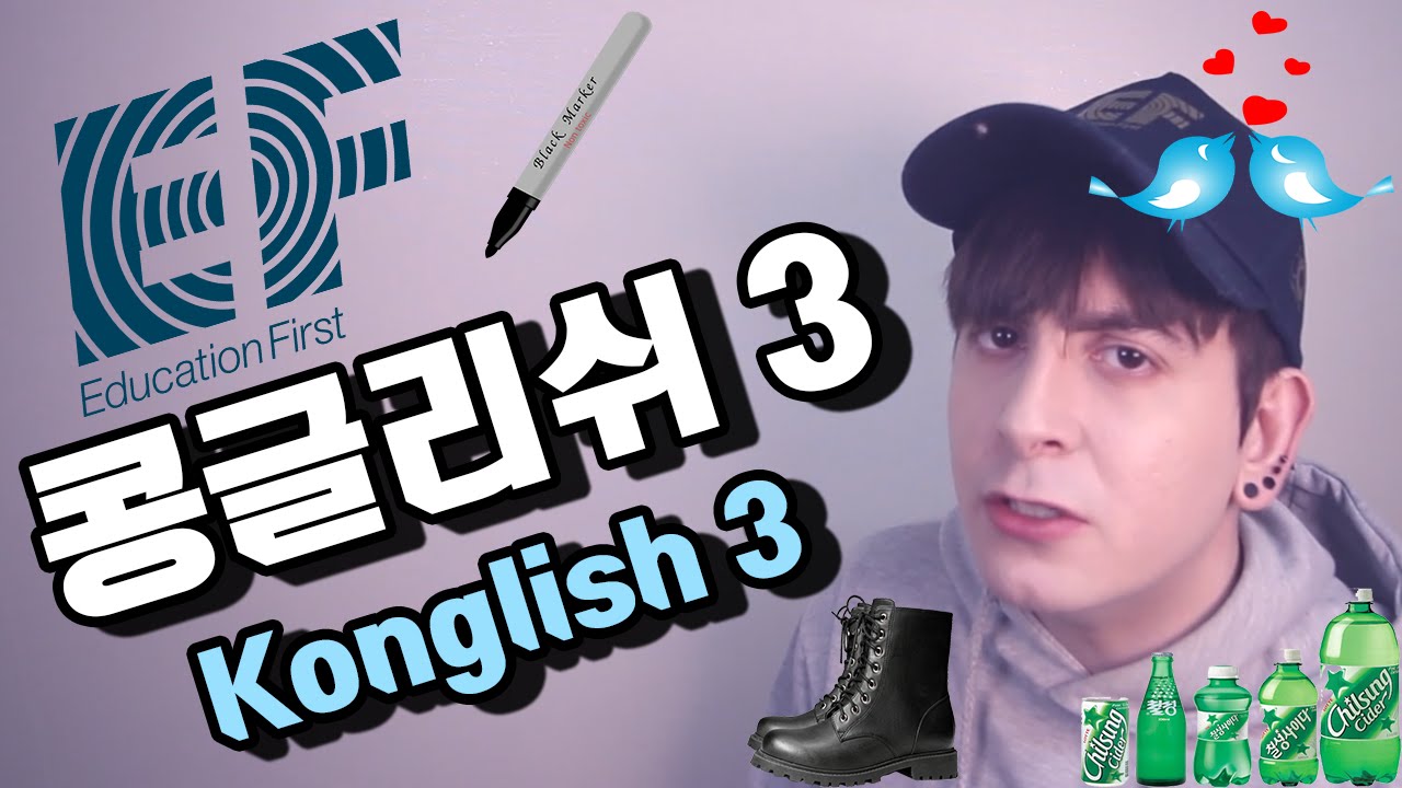 데이브 [EF 영어 레슨 - 콩글리쉬 to 영어 레슨 3] EF English Lesson - Konglish to English 3!