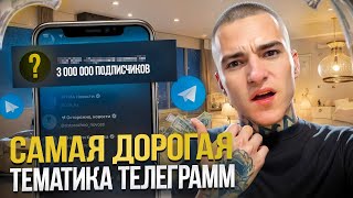 видео: САМАЯ ДОРОГАЯ ТЕМАТИКА TELEGRAM - МИЛЛИОНЫ В МЕСЯЦ картинка: САМАЯ ДОРОГАЯ ТЕМАТИКА TELEGRAM - МИЛЛИОНЫ В МЕСЯЦ