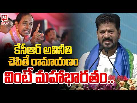 కేసీఆర్ అవినీతి చెపితే రామాయణం వింటే మహాభారతం | Revanth Reddy About KCR Scams @Hit TV Telugu News