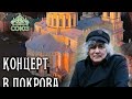 Концерт Анатолия Вишнякова, г. Санкт-Петербург, ДПЦ "Святодуховский"