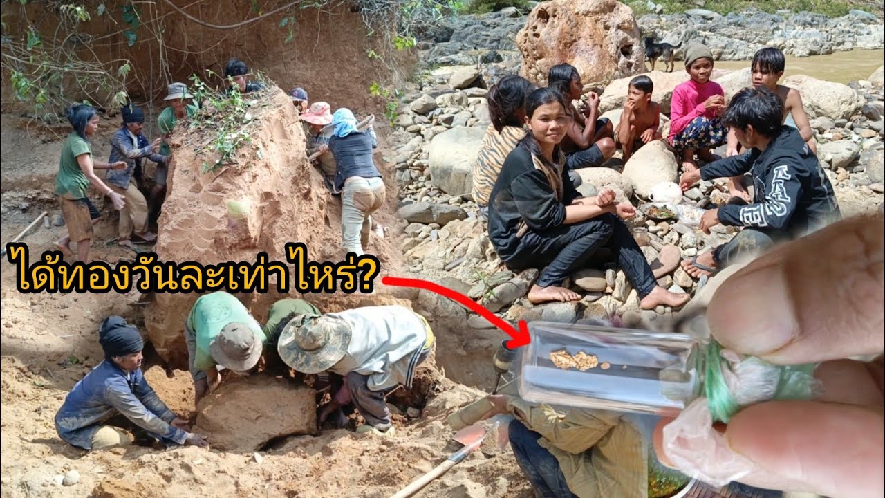 พาเมียมาร่อนทองคำเหมือนเดิม กว่าจะได้แค่นี้มันไม่ง่ายเลยครับ พาน้องทำกับข้าวเที่ยงกลางแดด-บ่าวยืง