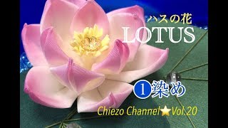 【Chiezo Channel☆Vol.20】ハスの花①100均のインクで染めてみました