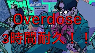 【なとり】Overdose 3時間耐久!!【耐久】【3時間耐久】【作業用】【作業用BGM】【BGM】