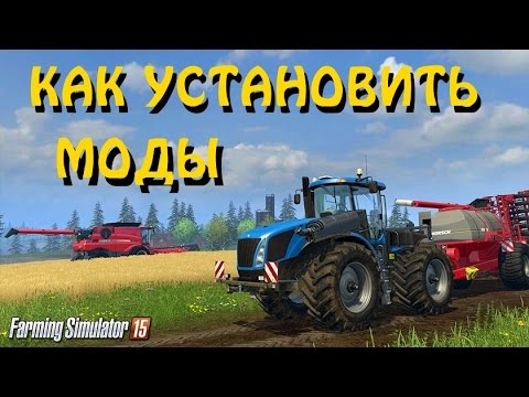 Видео: Как установить моды на Farming Simulator 2015