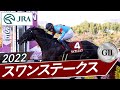2022年 スワンステークス G ダイアトニック JRA公式 