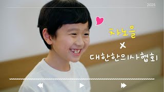 노을이의 HAPPY 튼튼송🎶 | 차노을x대한한의사협회