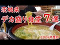 茨城県の美味しいデカ盛り食堂7選【大食い】ボリューム満点の男飯|2024年度版