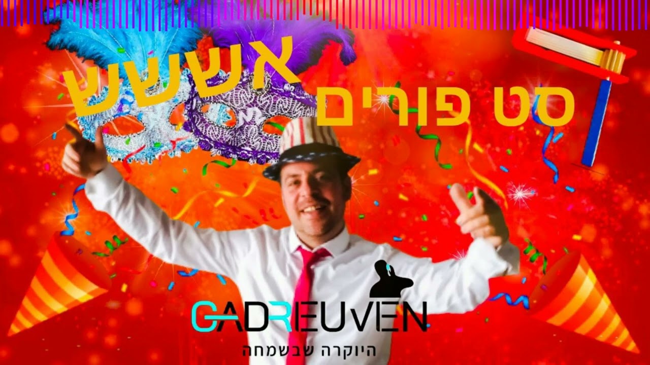 סט פורים אששש שלא תפסיקו לשמוע דיג'י גד ראובן 2025 Bouncing Purim set