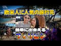 出会いがある観光地 エルニド フィリピン