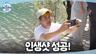 [나 혼자 산다] MZ 스폿에서 홀로 촬영을 시도하는 전현무📷 관광객 덕분에 카인디 호수에서 건진 인생샷, MBC 260821 방송
