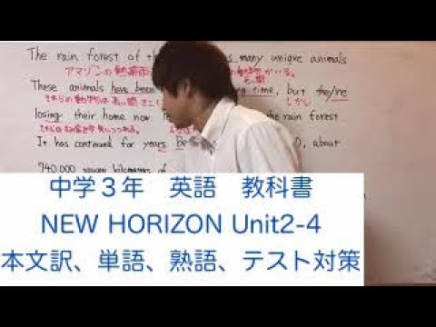 中学3年 英語 New Horizon Unit2 4 本文訳 単語 テスト対策 Youtube