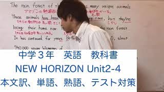 中学3年 英語 New Horizon Unit2 4 本文訳 単語 テスト対策 Youtube