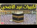 تكبيرات عيد الأضحى المبارك بصوت رائع    لنجعلها تملأ الدنيا الله أكبر الله أكبر ولله الحمد       نجومي
