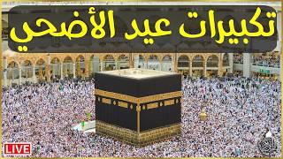 تكبيرات عيد الأضحى المبارك بصوت رائع    لنجعلها تملأ الدنيا الله أكبر الله أكبر ولله الحمد       سمعها