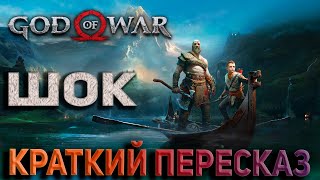 God of War 4 (2018) Пересказ сюжета