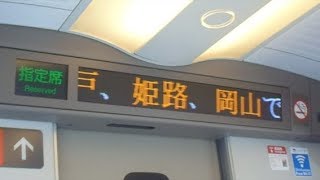 山陽新幹線のぞみ号広島行き　新大阪駅発車後車内放送