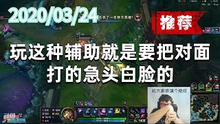 东北大鹌鹑0324P5大眼（推荐）：玩这种辅助 就是要把对面打的急头白脸的