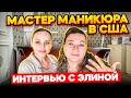 ЕВРОПЕЙСКИЙ МАНИКЮР В АЛАБАМЕ🗽💥👍РУССКИЕ В АМЕРИКЕ