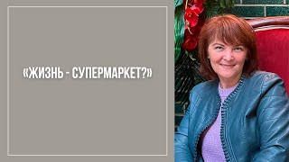 Жизнь - супермаркет? / Лилия Матющенко / Церковь «Путь к Жизни» Владивосток