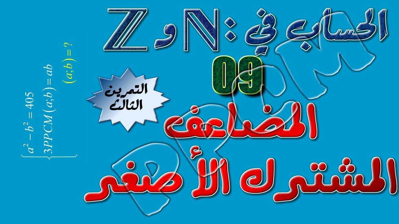 الحساب في مجموعة الأعداد الصحيحة: 9 ـ المضاعف المشترك الأصغر ( تمرين ثالث)