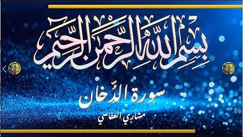 Sūra [044] al-Duḫḫān [The Smoke - Full Surah] سورة الدخان كاملة - الشيخ مشاري العفاسي