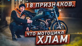 18 Признаков того, что мотоцикл ХЛАМ!