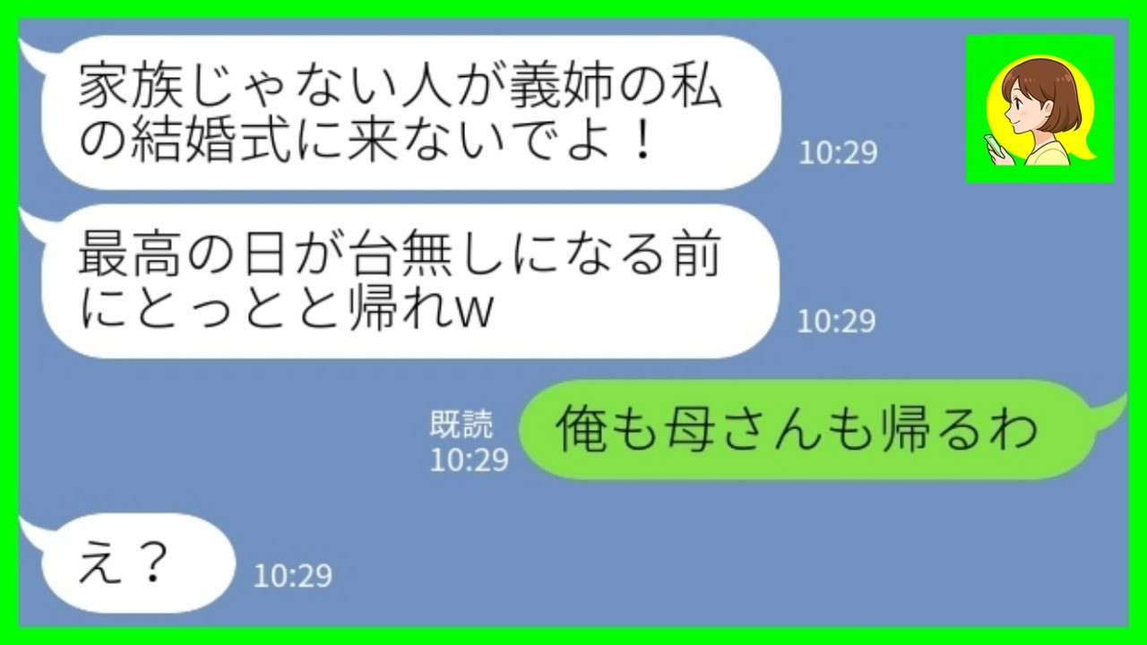 【LINE】結婚式当日、新婦の義姉からブチ切れ連絡「何で家族じゃない人が来てるのよ！帰れ！」夫「俺も母さんも帰るわ」→新婦家族みんなで帰宅した結果www