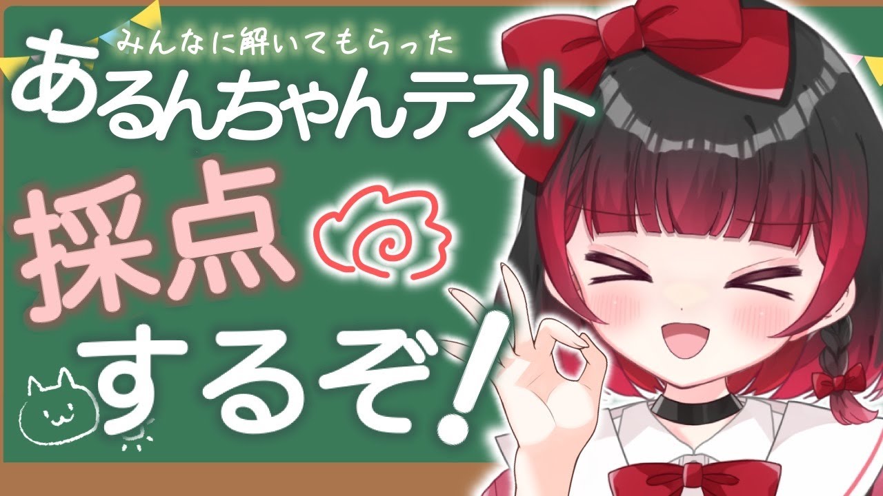 【企画】あるんちゃんテスト、採点っ！！！【