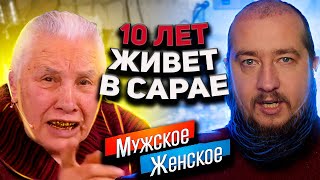 10 лет живет в сарае 