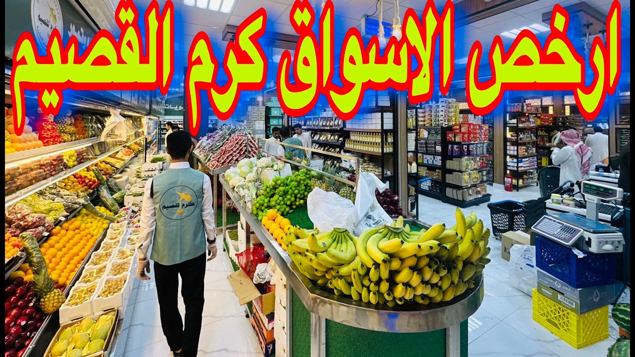 ارخص اسواق المدينة كرم القصيم فواكة عطاره عسل نحل حلويات خضروات عضويه عروض قويةكرتون الماء ب3.95هلله