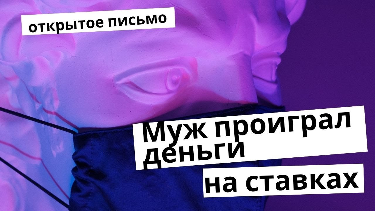 Муж проиграл на ставках меня и ребенка