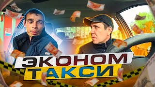 ЭКОНОМ ТАКСИ. БУДНИ В ТАКСИ