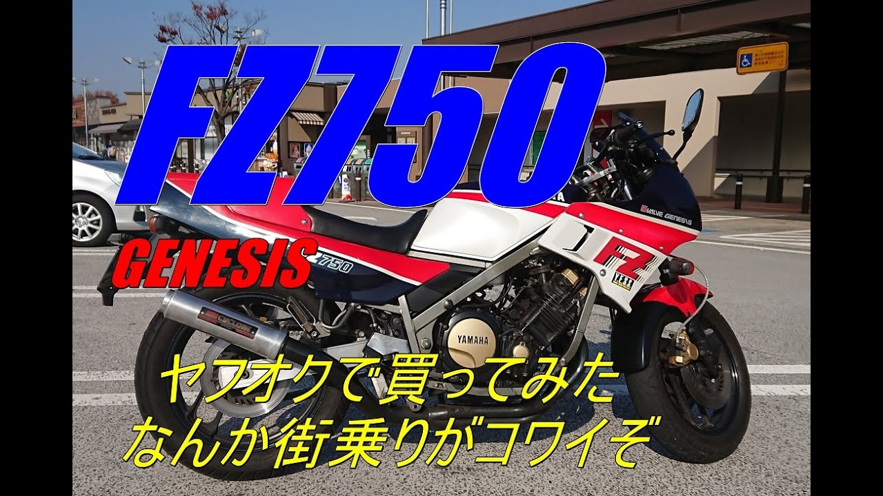 ヤフオクで買ったFZ750　アタリかハズレか　　②